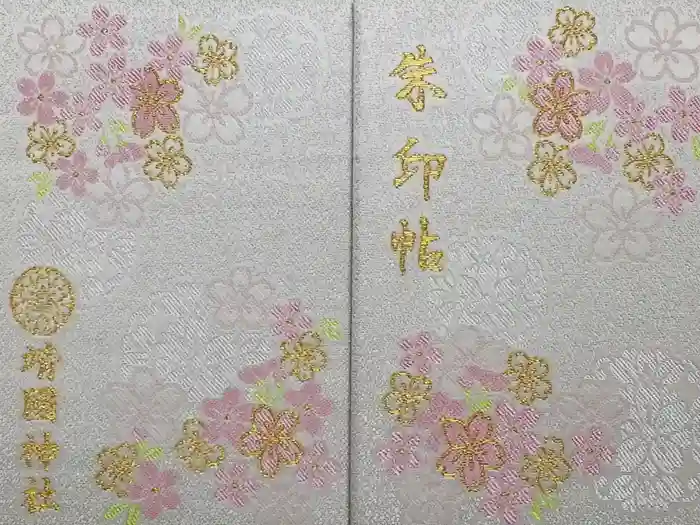 靖國神社の御朱印帳