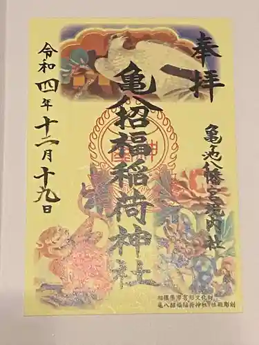 亀ケ池八幡宮の御朱印