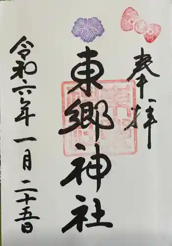 東郷神社(東京都)