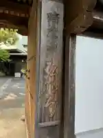 弘明寺(神奈川県)