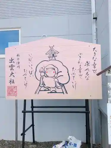 出雲大社新十津川分院(北海道)