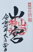 山宮神社の御朱印