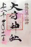 大前神社の御朱印