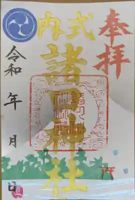 諸口神社の御朱印
