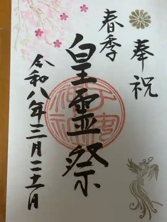畑子安神社の御朱印