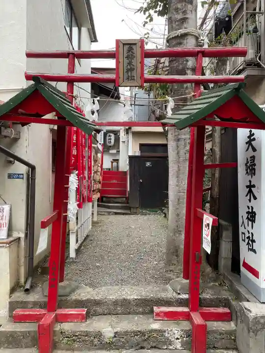 夫婦木神社(東京都)