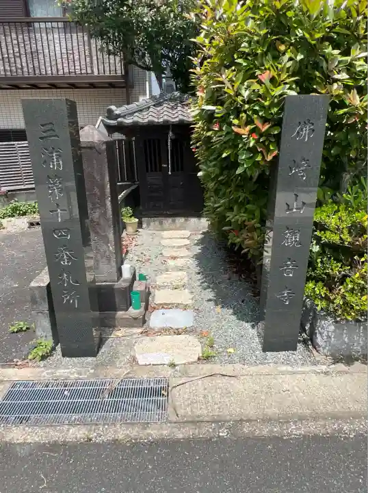 観音寺(神奈川県)