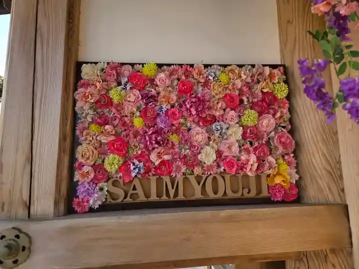 最明寺の{uncategorized: "未分類", other: "その他", undefined: "問題あり", building: "その他建物", grave: "お墓", sacred_gate: "鳥居", guardian: "狛犬", statue: "像", buddha: "仏像", history: "歴史", nature: "自然", garden: "庭園", animal: "動物", pagoda: "塔", temizu: "手水舎", mountain_gate: "山門・神門", sanctuary: "本殿・本堂", subordinate: "末社・摂社", art: "芸術", scenery: "景色", jizo: "地蔵", ema: "絵馬", goshuin: "御朱印", omikuji: "おみくじ", items: "授与品その他", amulet: "お守り", goshuincho: "御朱印帳", eats: "食事", festival: "お祭り", votive_dance: "神楽", shichigosan: "七五三参", wedding: "結婚式", experience: "体験その他", initially: "初詣", around: "周辺", anti_infection: "感染症対策"}