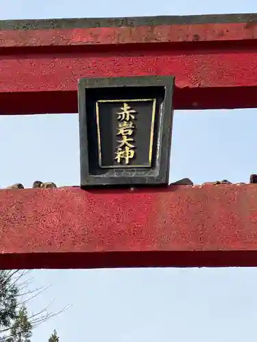 赤岩大神(岐阜県)