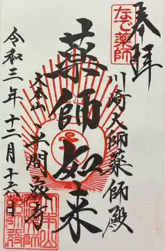 川崎大師薬師殿の御朱印