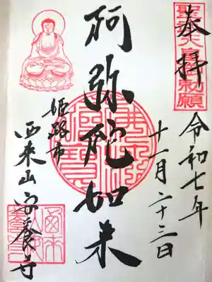 安養寺の御朱印