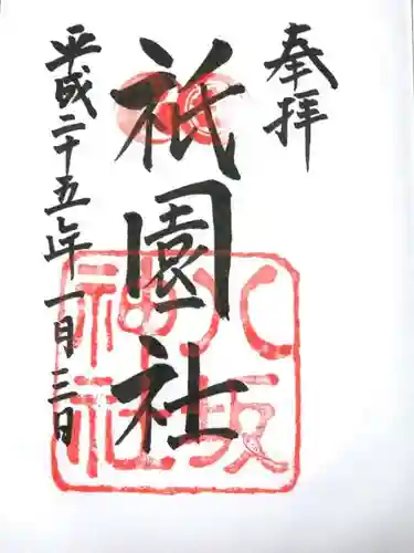 八坂神社(祇園さん)の御朱印