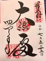 四天王寺の御朱印