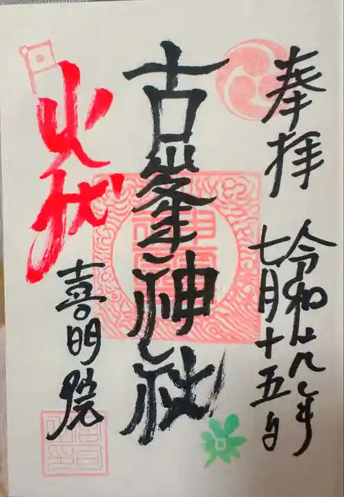 古峯神社(宮城県)