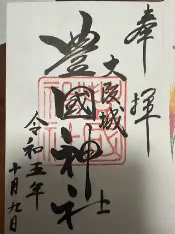 豊國神社の御朱印 2023年10月