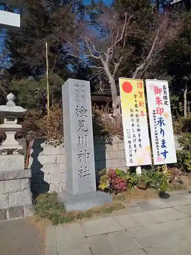 検見川神社のその他建物