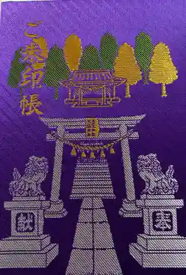 大宮・大原神社の御朱印帳