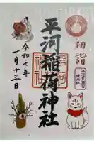 平河稲荷神社の御朱印