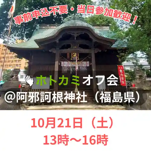阿邪訶根神社(福島県)
