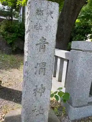 青渭神社(東京都)