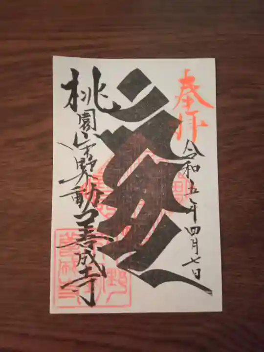 善成寺の御朱印