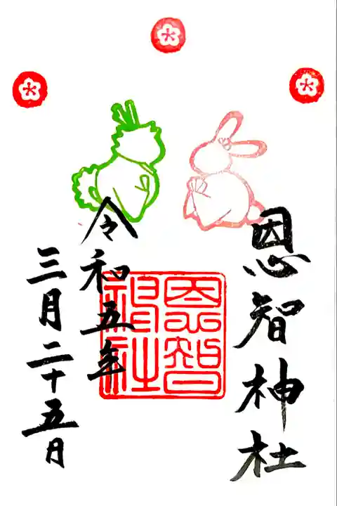 限定御朱印 3月