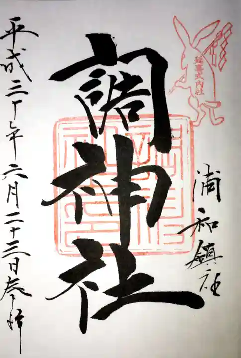 調神社の御朱印