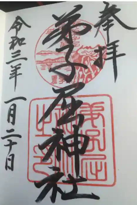 弟子屈神社の御朱印
