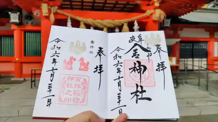 金神社の御朱印