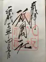 八坂神社(祇園さん)の御朱印