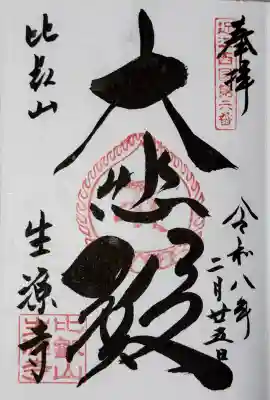 近江西国三十三所第6番札所の御朱印。