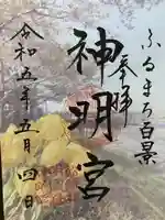 古町神明宮(新潟県)