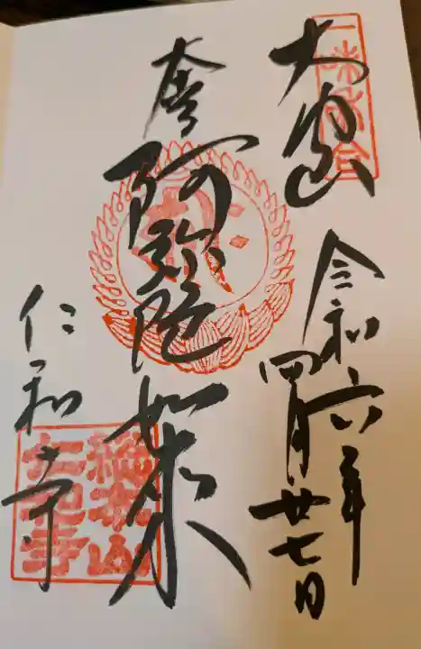 仁和寺の御朱印