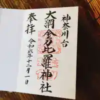 大綱金刀比羅神社(神奈川県)