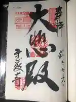 宝厳寺の御朱印