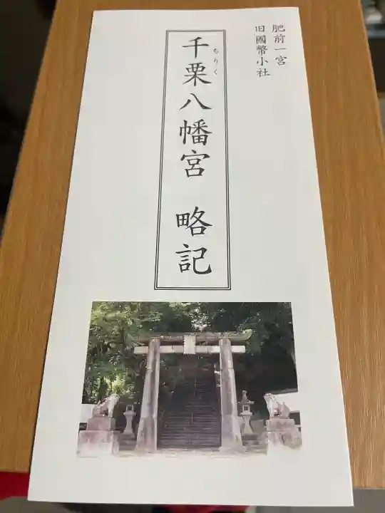 千栗八幡宮(佐賀県)