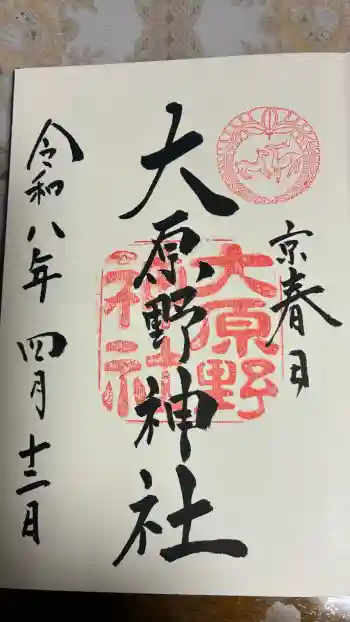大原野神社の御朱印 2026年04月