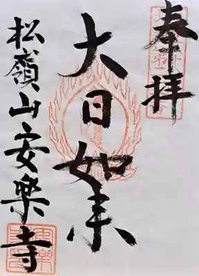 安楽寺(奈良県)