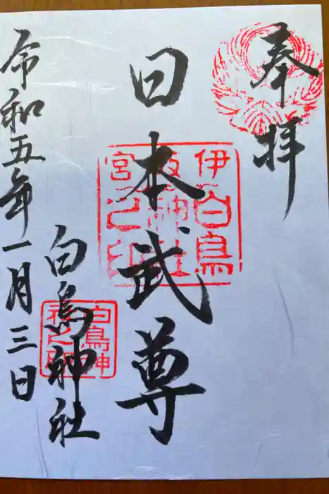 白鳥神社の御朱印