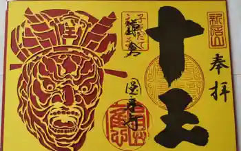 円応寺の御朱印 2025年11月