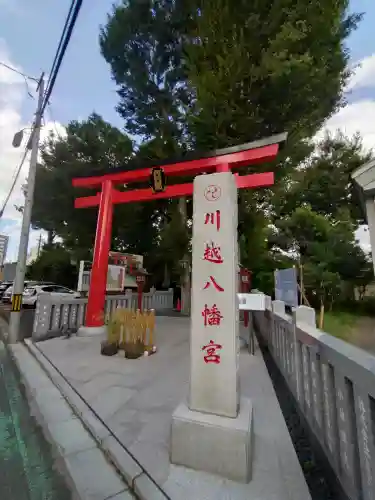川越八幡宮の{uncategorized: "未分類", other: "その他", undefined: "問題あり", building: "その他建物", grave: "お墓", sacred_gate: "鳥居", guardian: "狛犬", statue: "像", buddha: "仏像", history: "歴史", nature: "自然", garden: "庭園", animal: "動物", pagoda: "塔", temizu: "手水舎", mountain_gate: "山門・神門", sanctuary: "本殿・本堂", subordinate: "末社・摂社", art: "芸術", scenery: "景色", jizo: "地蔵", ema: "絵馬", goshuin: "御朱印", omikuji: "おみくじ", items: "授与品その他", amulet: "お守り", goshuincho: "御朱印帳", eats: "食事", festival: "お祭り", votive_dance: "神楽", shichigosan: "七五三参", wedding: "結婚式", experience: "体験その他", initially: "初詣", around: "周辺", anti_infection: "感染症対策"}