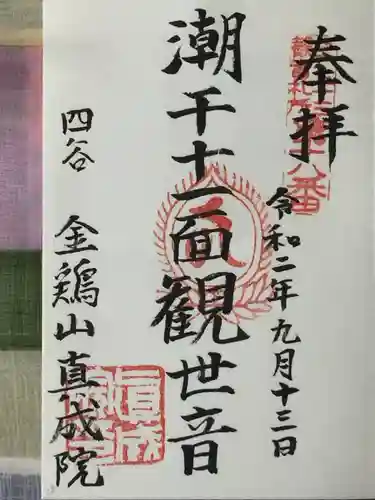 真成院の御朱印