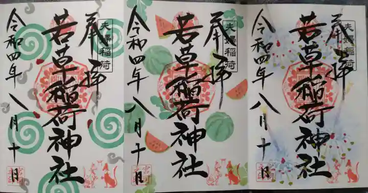 正一位 若草稲荷神社(宮城県)