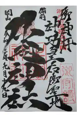 【令和三年九月十九日参拝】牛窓神社の御朱印