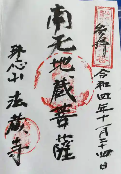 法蔵寺(愛知県)