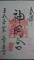 阿佐ヶ谷神明宮の御朱印