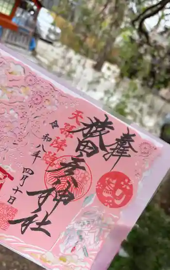 猿田彦神社の御朱印 2026年04月