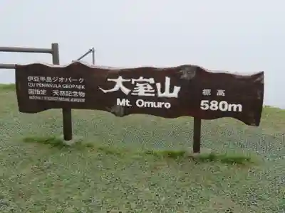 大室山浅間神社のその他建物