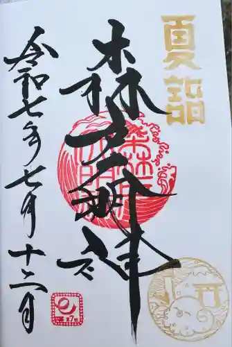 森戸大明神（森戸神社）(神奈川県)