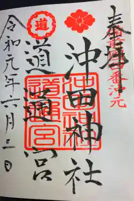 沖田神社の御朱印